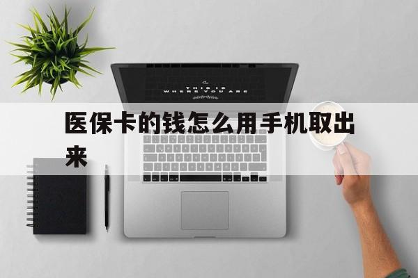 桐乡最新医保卡的钱怎么用手机取出来方法分析(最方便真实的桐乡医保卡怎么弄到手机上方法)