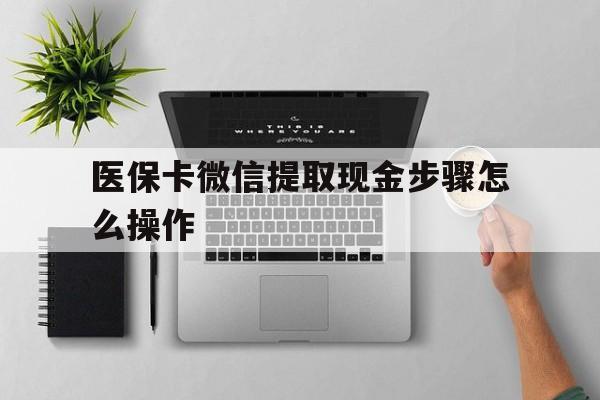 桐乡最新医保卡微信提取现金步骤怎么操作方法分析(最方便真实的桐乡医保卡里的钱绑定微信提现方法)