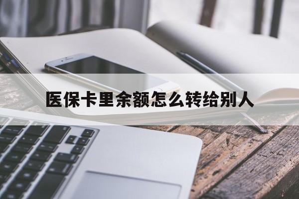 桐乡最新医保卡里余额怎么转给别人方法分析(最方便真实的桐乡医保卡的钱怎么转到家人的医保卡方法)